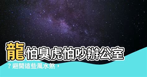 風水口訣龍怕臭虎怕動前怕窄後怕空